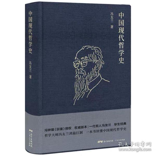 冯友兰：中国现代哲学史（ 布面精装，2019年新版）