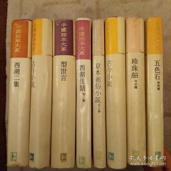 中国话本大系：（8册合售）未翻阅正版     2021.1.8