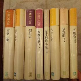 中国话本大系：（8册合售）未翻阅正版     2021.1.8