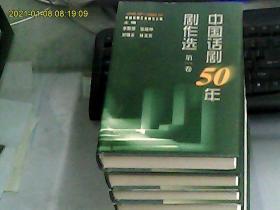 中国话剧50年剧作选（全八卷）