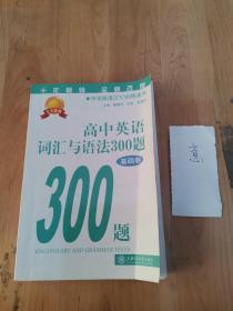 中学英语300训练系列：高中英语词汇与语法300题（基础卷）