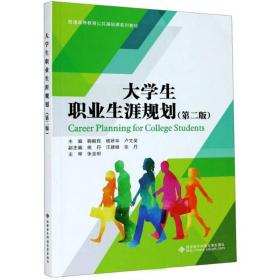 大学生职业生涯规划（第2版）