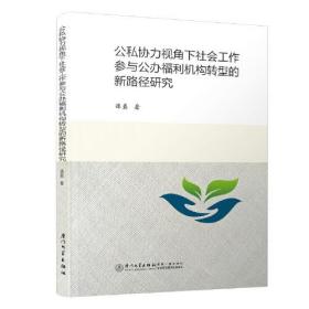 公私协力视角下社会工作参与公办福利机构转型的新路径研究