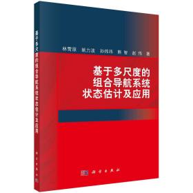 基于多尺度的组合导航系统状态估计及应用