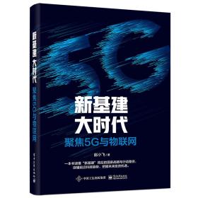 新基建大时代：聚焦5G与物联网-正版未拆封