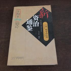 新资治通鉴（第3册）·三国：魏晋南北朝