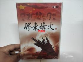 胶东文化系列（二）胶东烽火【2DVD珍藏版】（全新未拆封）