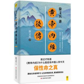 徐文兵讲黄帝内经后传、