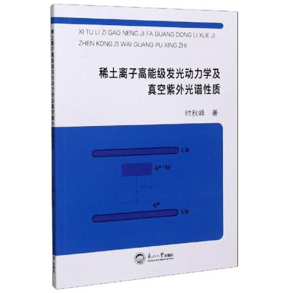 稀土离子高能级发光动力学及真空紫外光谱性质