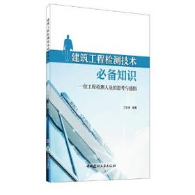 建筑工程检测技术必备知识:一位工程检测人员的思考与感悟