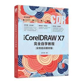 中文版CorelDRAW X7完全自学教程(实例培训教材版)