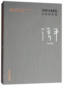 包邮：中国艺术研究院艺术家系列：谭平（全新未拆封）