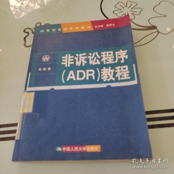 非诉讼程序（ADR）教程