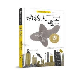 国际获奖作品系列：动物大逃亡