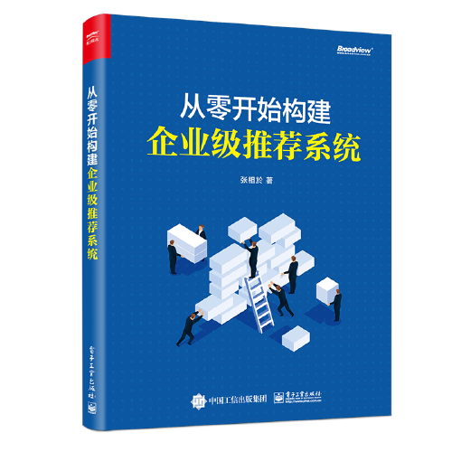 从零开始构建企业级推荐系统