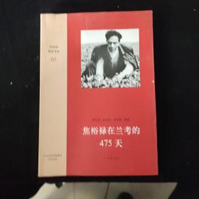 焦裕禄精神书系：焦裕禄在兰考的475天