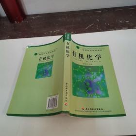 有機(jī)化學(xué)(高等職業(yè)教育教材)