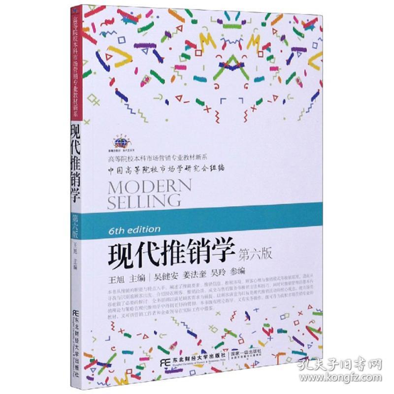 二手书现代推销学第六版第6版王旭吴健安姜法奎等东北财经大学出