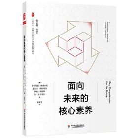 面向未来的核心素养（“核心素养与21世纪技能”译丛） 大夏书系