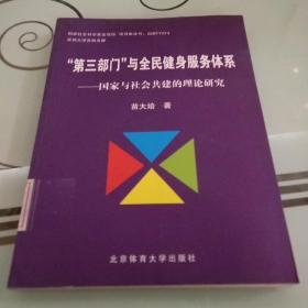 “第三部门”与全民健身服务体系：国家与社会共建的理论研究