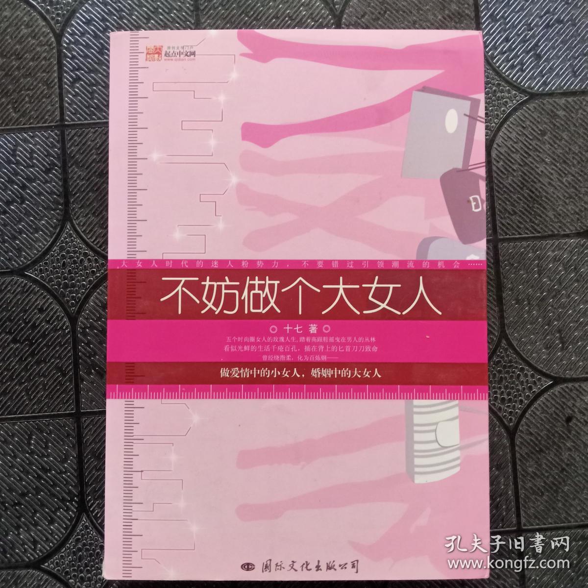 不妨做个大女人