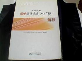 义务教育课程标准解读丛书：数学课程标准（2011年版）解读