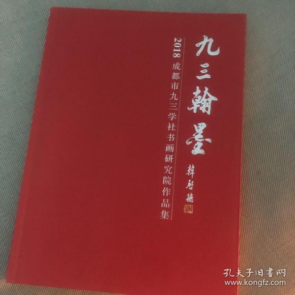 九三翰墨 2018成都市九三学社书画研究院作品集