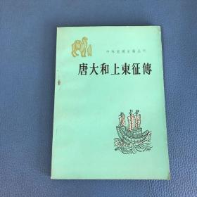 中外交通史籍丛刊唐大和上东征传