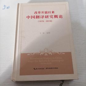 (1978-2018)改革开放以来中国翻译研究概论