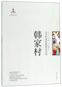 韩家村/山东村落田野研究丛书