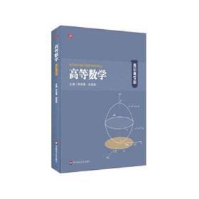 高等数学（高职高专版） 邓俊谦 周素静 华东师范出版社 2020-10 9787576001907