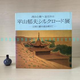 [签名本]平山郁夫丝绸之路展：从西到东十万公里 画尽文明的遗迹（日本画坛“五座大山”之一、原日中友好协会名誉会长、大画家平山郁夫签名）