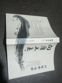 向庸文集八 以珠峰为禅