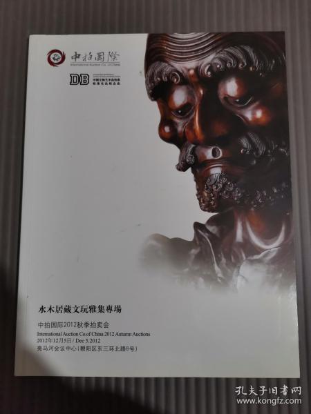 中拍国际2012年秋季拍卖会 水木居藏文玩雅集专场