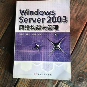 Windows Server 2003网络构架与管理