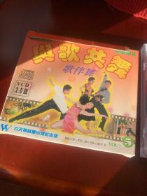 与歌共舞5 vcd 白天鹅音像出版社