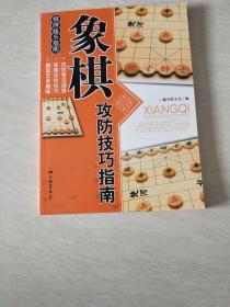 象棋攻防技巧指南【16开   2014年二版9印】