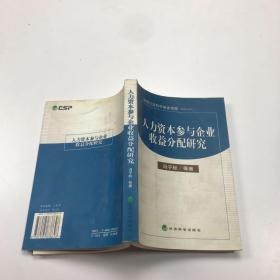 人力资本参与企业收益分配研究