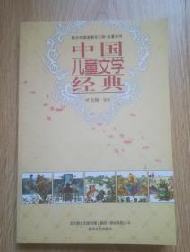 中国儿童文学经典