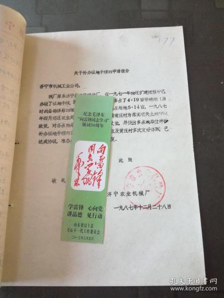 济宁市机械厂文件：济宁农业机械厂 1988年申请技术改造项目建议书，关于补办征地手续的申请报告 2内容