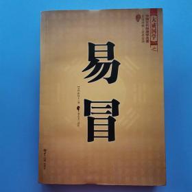 大成国学之：易冒+地理啖蔗录+柳庄神相+三元总录+神相铁关刀+水镜神相+穷通宝鉴（上下册）七种八本合售