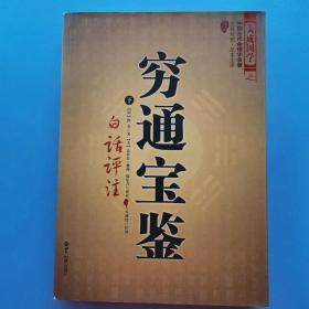 大成国学之：易冒+地理啖蔗录+柳庄神相+三元总录+神相铁关刀+水镜神相+穷通宝鉴（上下册）七种八本合售