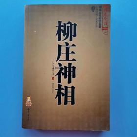 大成国学之：易冒+地理啖蔗录+柳庄神相+三元总录+神相铁关刀+水镜神相+穷通宝鉴（上下册）七种八本合售