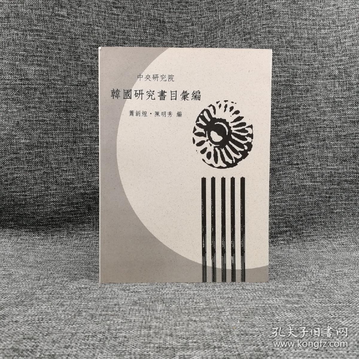 台湾中研院亚太所版 萧新煌、陈明秀 编 《韓國研究書目彙編》（16开 锁线胶订）