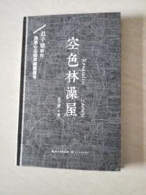 空色林澡屋【16开 精装   2017年一版一印】