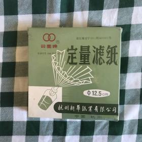 【票证商标】杭州新华纸业有限公司 双圈牌φ12.5cm快速定量滤纸100张装