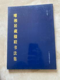 曜湘居藏楹联书法集【作者签赠本】、