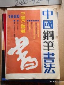 中国钢笔书法    1986年