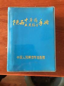 陕西省土单验方手册