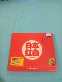 日本红白——3CD